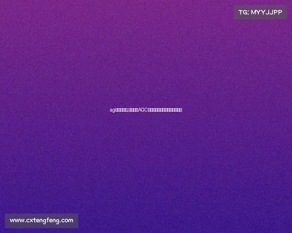 ag电竞是什么,战火重燃AGC电竞新纪元，谁的青春不留白？