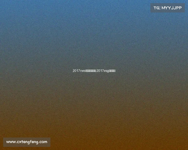 2017nest全国电子竞技;2017esg电竞大赛