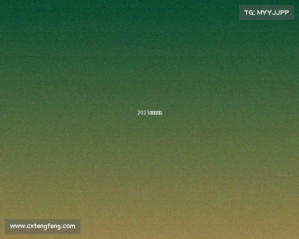 2021年电子竞技 2021年电子竞技