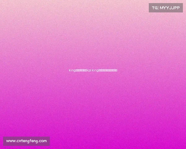 king电子竞技俱乐部kpl king电子竞技俱乐部和皇族关系 king电子竞技俱乐部kpl king电子竞技俱乐部和皇族关系