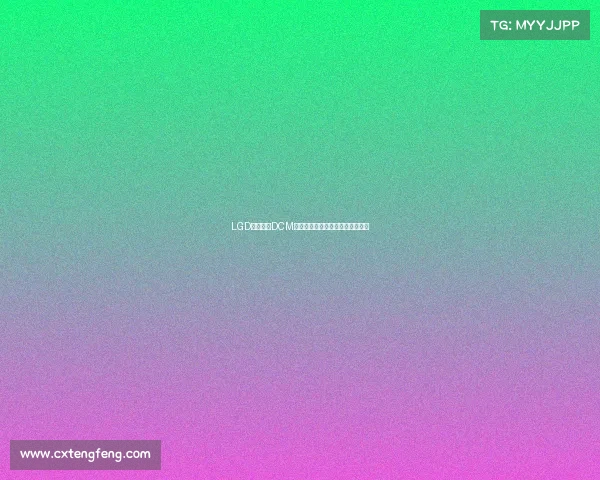 LGD电竞携手DCM,共建共建《三角洲行动》新版图 LGD电竞携手DCM,共建共建《三角洲行动》新版图