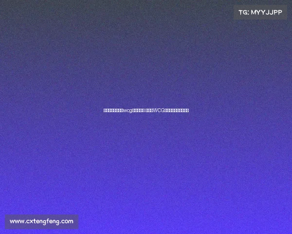 世界电子竞技大赛wcg志愿者报名 《燃情WCG：我的赛场志愿时光》