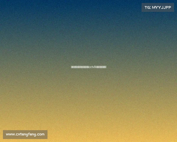 中央电视台转播电子竞技—cctv9电子竞技在中国